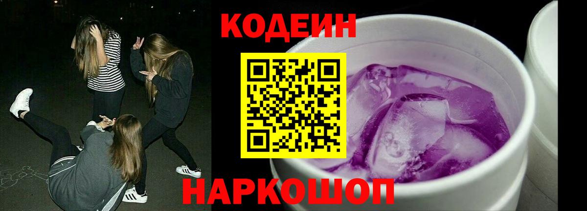 Новодвинск  Кодеин Purple Drank  Вход с VPN 